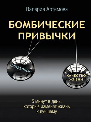 cover image of Бомбические привычки. 5 минут, которые изменят жизнь к лучшему